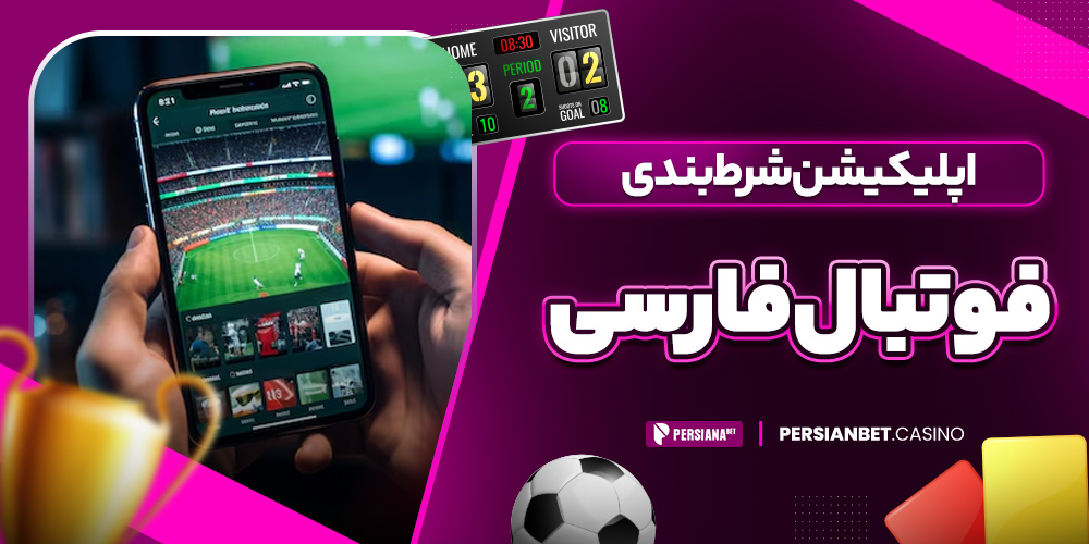 اپلیکیشن شرط بندی فوتبال فارسی