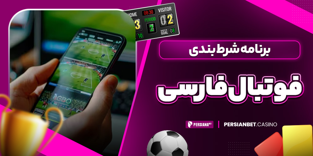برنامه شرط بندی فوتبال فارسی