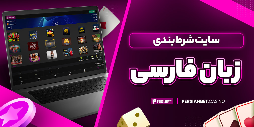سایت شرط بندی زبان فارسی