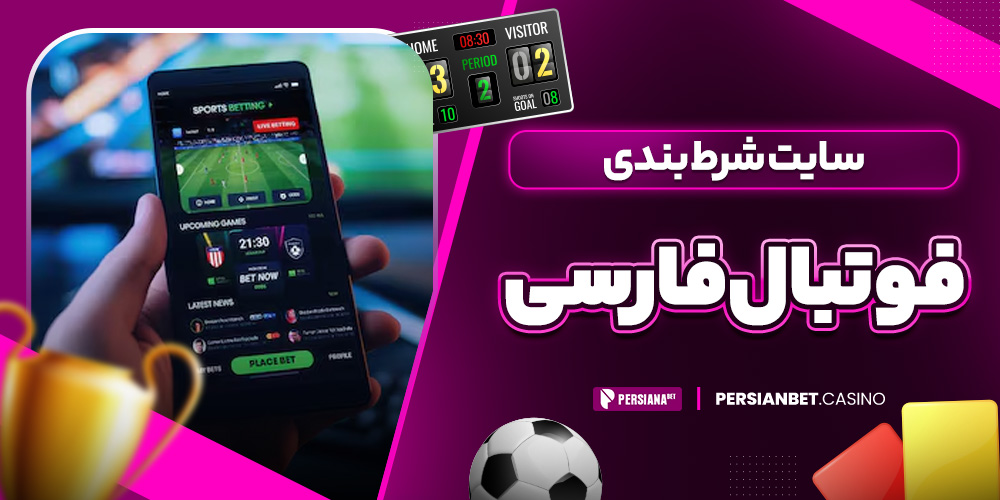 سایت شرط بندی فوتبال فارسی