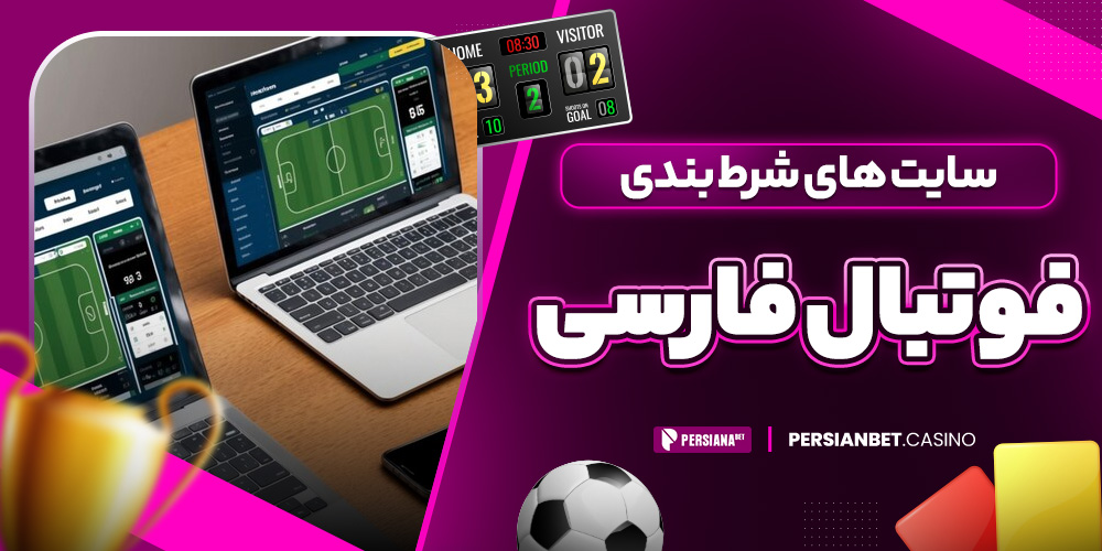 سایت های شرط بندی فوتبال فارسی