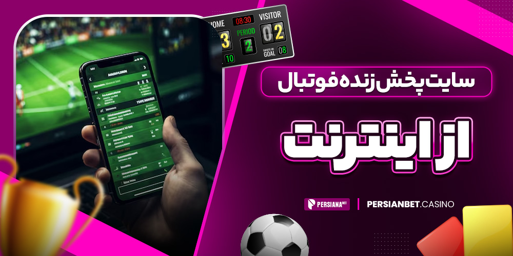 سایت پخش زنده فوتبال از اینترنت