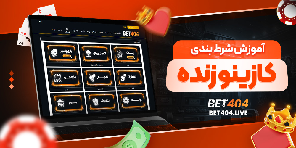 آموزش شرط بندی کازینو زنده