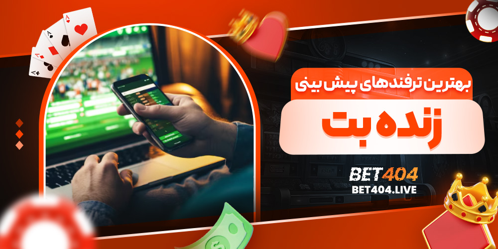 بهترین ترفندهای پیش بینی زنده بت