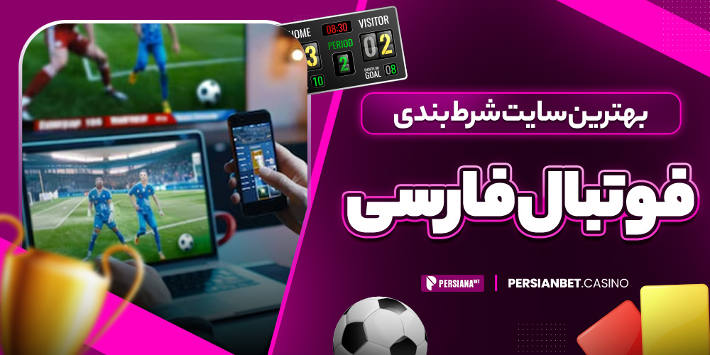 بهترین سایت شرط بندی فوتبال فارسی