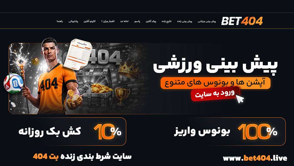 سایت شرط بندی زنده بت 404