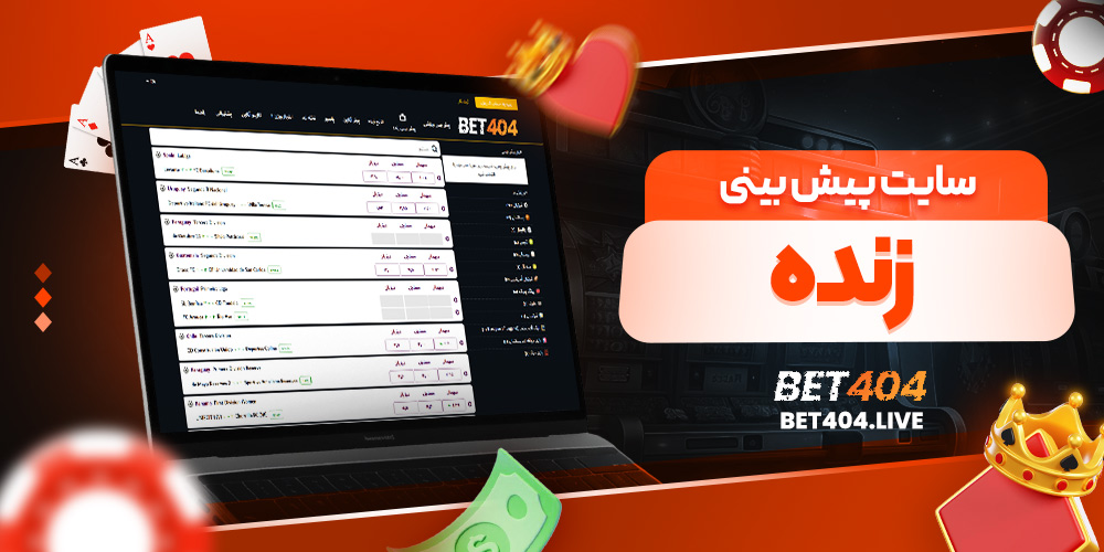 سایت پیش بینی زنده