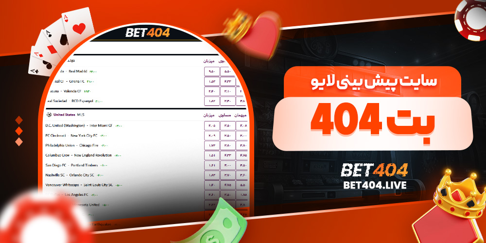 سایت پیش بینی لایو بت 404