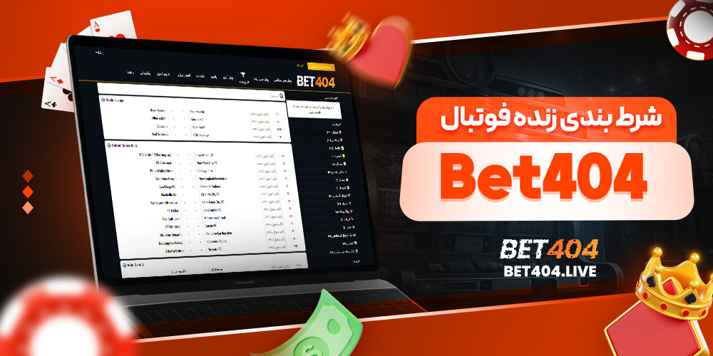 شرط بندی زنده فوتبال Bet404
