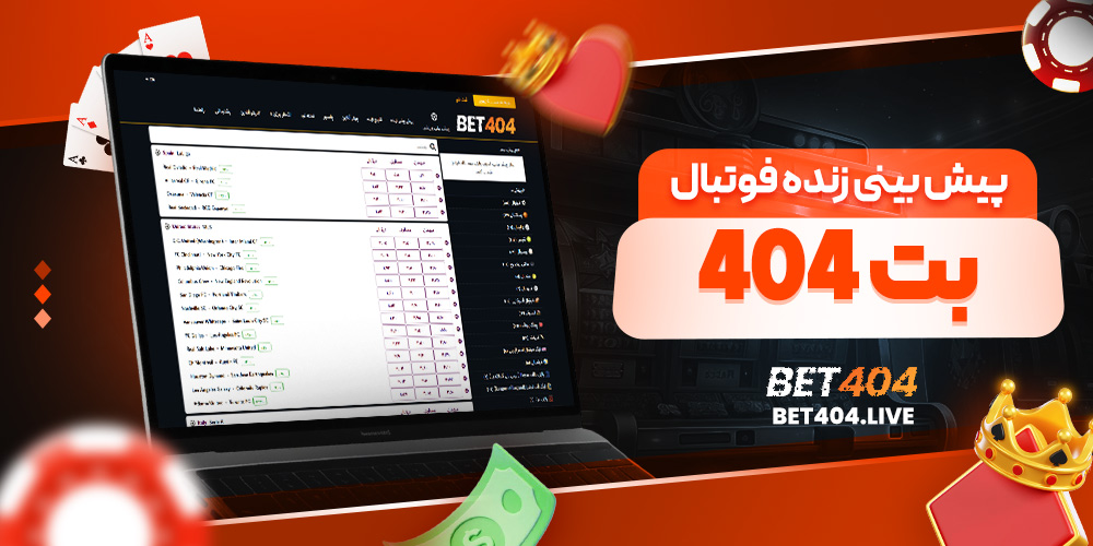 پیش بینی زنده فوتبال بت ۴۰۴