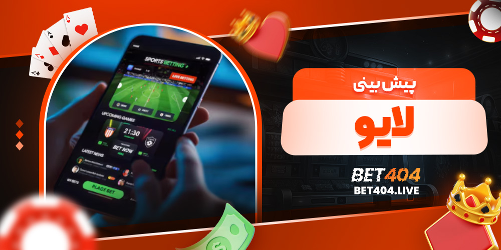 پیش بینی لایو