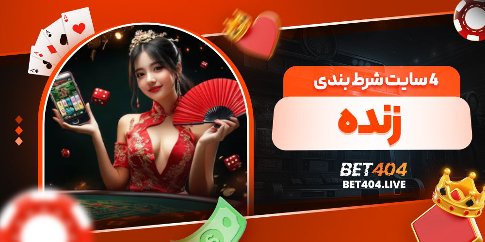 4 سایت شرط بندی زنده